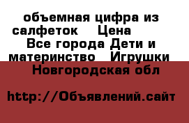 объемная цифра из салфеток  › Цена ­ 200 - Все города Дети и материнство » Игрушки   . Новгородская обл.